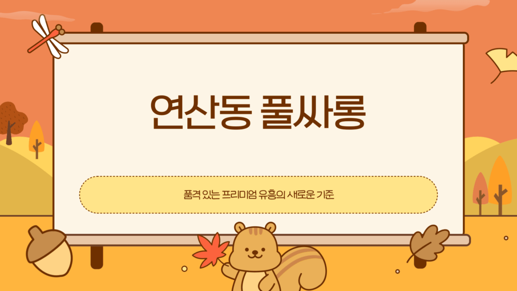 연산동 풀싸롱