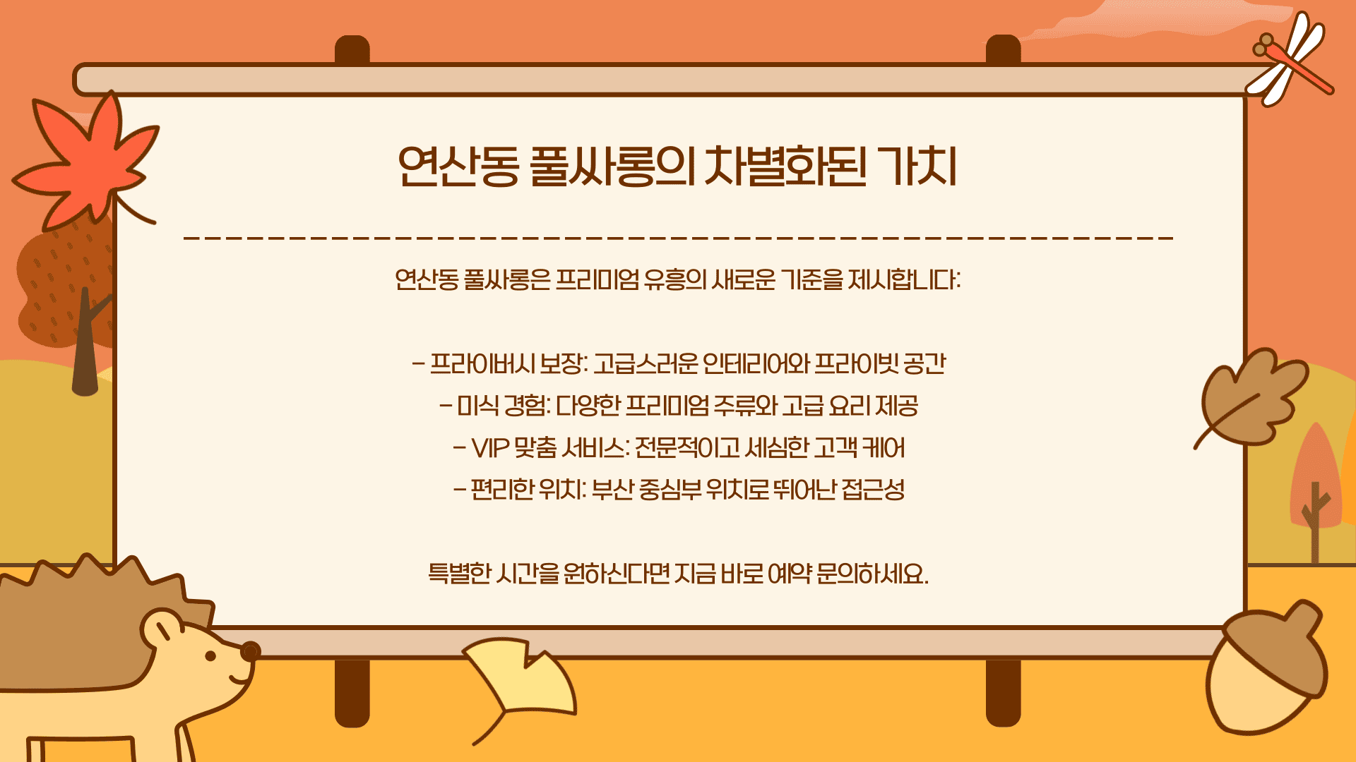 연산동 풀싸롱의 차별화된 가치